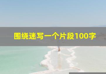 围绕迷写一个片段100字