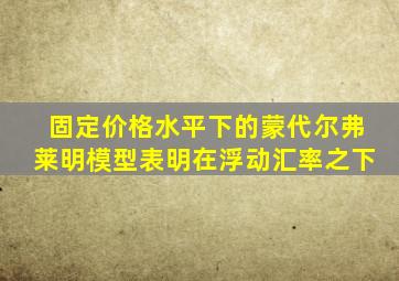 固定价格水平下的蒙代尔弗莱明模型表明在浮动汇率之下