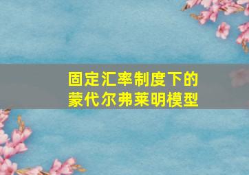 固定汇率制度下的蒙代尔弗莱明模型