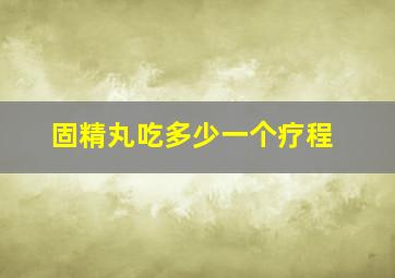 固精丸吃多少一个疗程