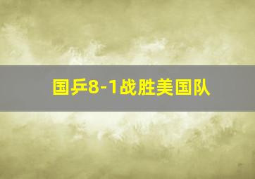 国乒8-1战胜美国队