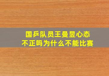 国乒队员王曼昱心态不正吗为什么不能比赛