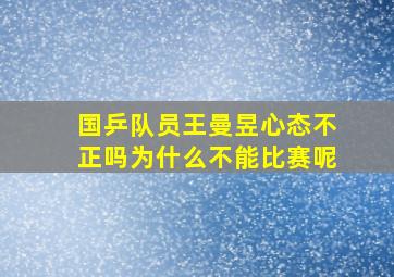 国乒队员王曼昱心态不正吗为什么不能比赛呢