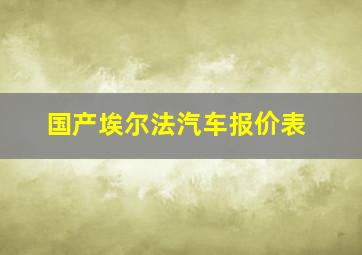 国产埃尔法汽车报价表