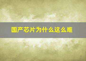 国产芯片为什么这么难