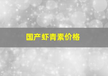 国产虾青素价格