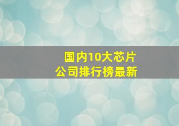 国内10大芯片公司排行榜最新