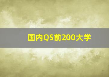 国内QS前200大学