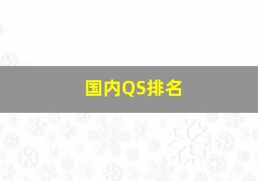 国内QS排名