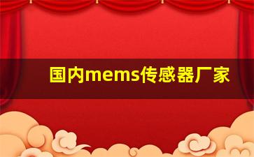 国内mems传感器厂家