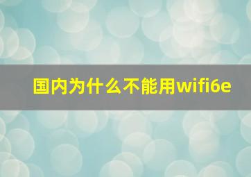 国内为什么不能用wifi6e