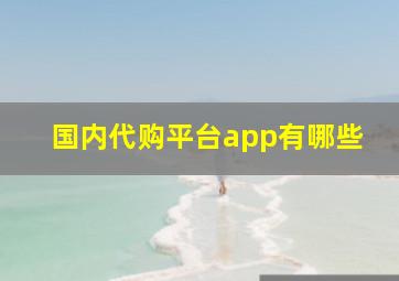 国内代购平台app有哪些