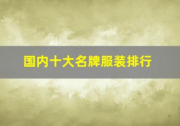 国内十大名牌服装排行