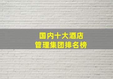 国内十大酒店管理集团排名榜