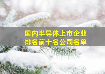 国内半导体上市企业排名前十名公司名单