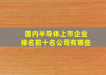 国内半导体上市企业排名前十名公司有哪些