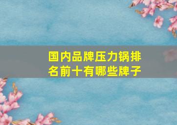 国内品牌压力锅排名前十有哪些牌子