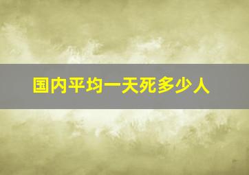 国内平均一天死多少人