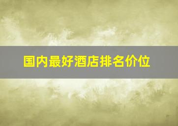 国内最好酒店排名价位