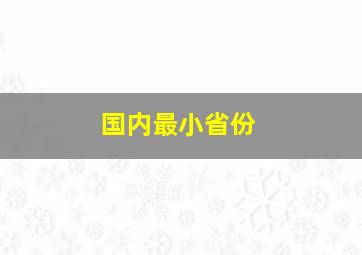 国内最小省份