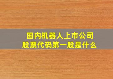 国内机器人上市公司股票代码第一股是什么