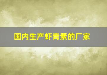 国内生产虾青素的厂家