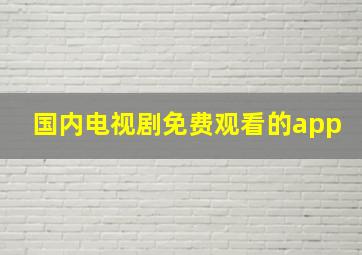 国内电视剧免费观看的app