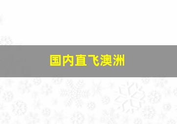 国内直飞澳洲