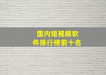 国内短视频软件排行榜前十名