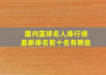 国内篮球名人排行榜最新排名前十名有哪些