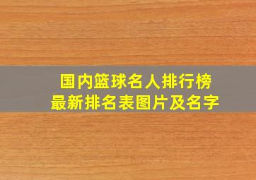 国内篮球名人排行榜最新排名表图片及名字