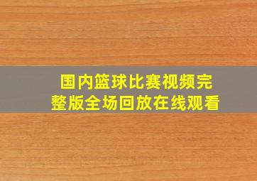 国内篮球比赛视频完整版全场回放在线观看