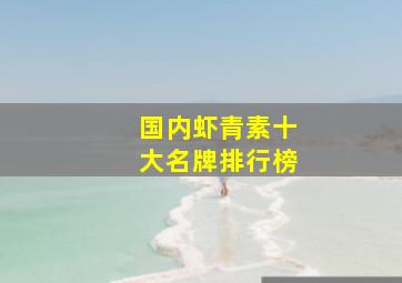 国内虾青素十大名牌排行榜