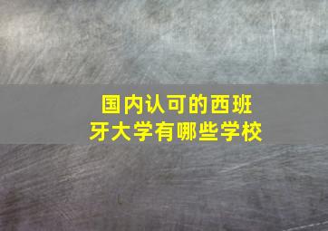 国内认可的西班牙大学有哪些学校