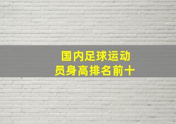 国内足球运动员身高排名前十