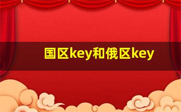 国区key和俄区key