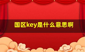 国区key是什么意思啊