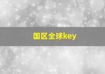 国区全球key