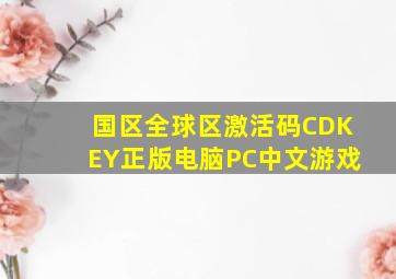 国区全球区激活码CDKEY正版电脑PC中文游戏