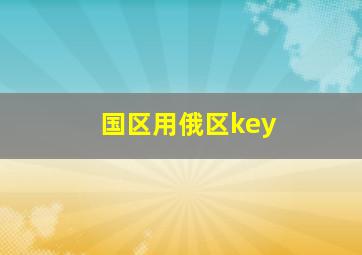 国区用俄区key