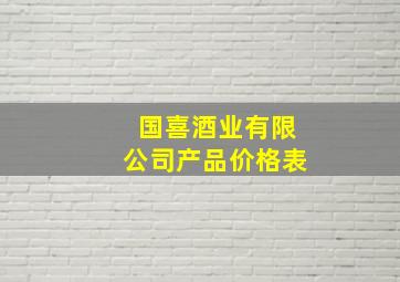 国喜酒业有限公司产品价格表