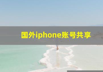 国外iphone账号共享