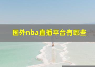 国外nba直播平台有哪些