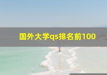 国外大学qs排名前100