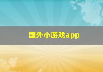 国外小游戏app