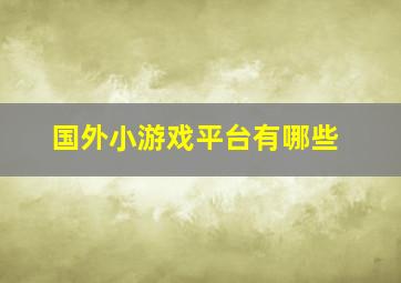 国外小游戏平台有哪些