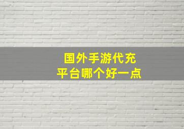 国外手游代充平台哪个好一点