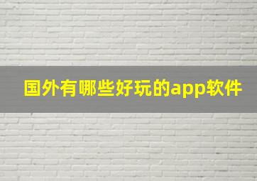 国外有哪些好玩的app软件