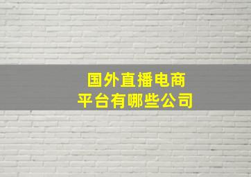 国外直播电商平台有哪些公司