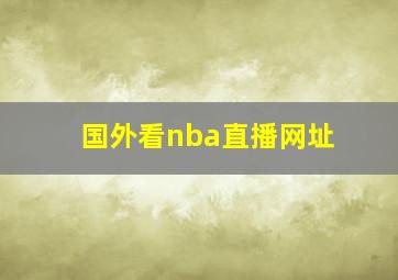 国外看nba直播网址